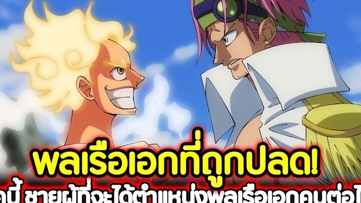 วันพีช พลเรือเอกที่ถูกปลด! "โคบี้" ชายผู้ที่จะปะทะกับลูฟี่และได้ตำแหน่งพลเรือเอกคนต่อไป !!