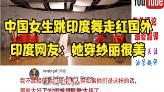 老外评论中国女生跳印度舞，印度网友：中国女生穿纱丽太美了