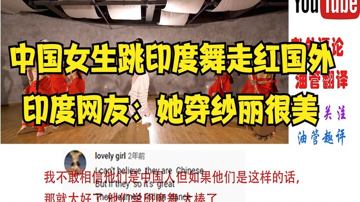 Khán giả nước ngoài bình luận về việc các cô gái Trung Quốc nhảy múa Ấn Độ, netizen Ấn Độ: Các cô gá