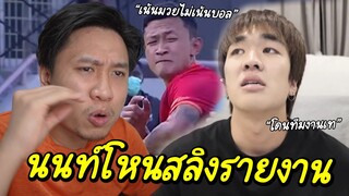 สามหมื่นน้อยไป! ควันหลงจากดราม่าคิวเทโอปป้า #นนท์โหนสลิง