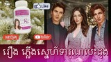 ភ្លេីងស្នេហ៍ ទារុណបេះដូង ( ភាគទី ១៤) - រឿងនិទានខ្មែរ - រឿងនិទានស្នេហ៍ | Khmer love stories