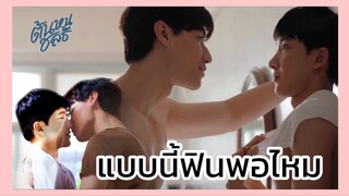 ต้นหนชลธี : ถ้าฟินไม่พอต่ออีกรอบไหมล่ะ