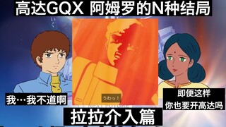 [ترجمة صينية ويابانية/دبلجة مرحة] لالا تتدخل! فيلمٌ ضخمٌ وملحمي! جاندام جي كيوو إكس أمورو إن إندينجز