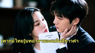 (เต็มเรื่อง) เธอแต่งเพลงให้แฟนหนุ่มนักร้องสิบปี แต่เขาพาผู้หญิงอื่นกลับบ้าน เธอทวงลิขสิทธิ์