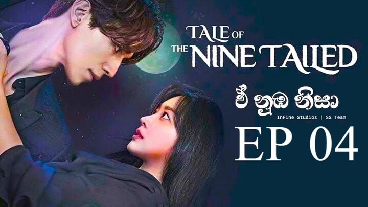 ඒ් නුඹ නිසා | Tail of the Nine Tailed | Episode 04 | Sinhala dubbed
