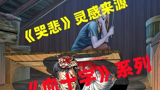 《哭悲》的灵感作品，完全碾压电影的恐怖血腥神作【血十字：荒地】解说第二集