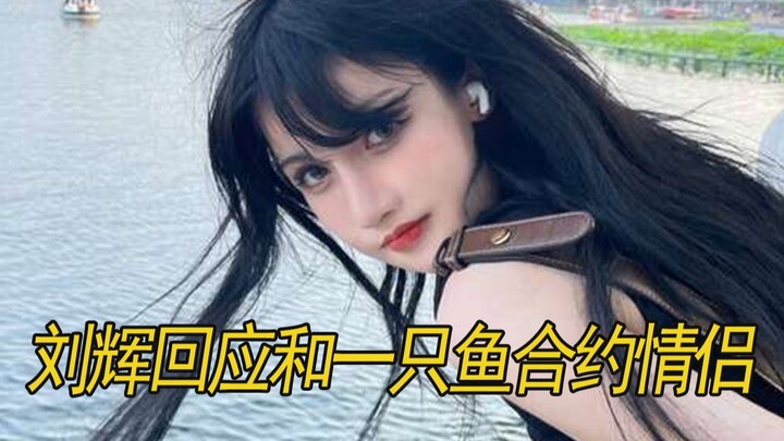 Apakah Kak Yuzi dan Liu Hui adalah pasangan kontrak? Simak bagaimana Liu Hui membantah rumor tersebu