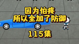 115集  熟悉的身影