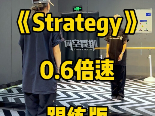 兔瓦斯新歌《strategy》0.6倍速分解版