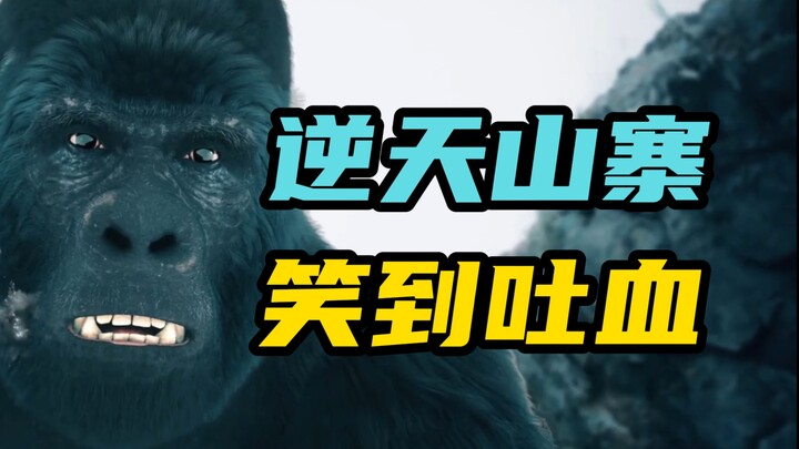 笑疯了！史上最炸裂山寨电影！猜到剧情算我输！
