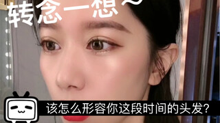 该怎么去形容你这段时间的头发？！（四种腔调 译制片 紫薇 泰式 华妃）老实说！！你们多久没洗头了？