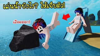 เล่นน้ำยังไง..ให้เจ็บตัว! | Roblox 🌊 Water Park Update