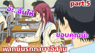 ReLIFE รีไลฟ์ ตอนที่ 01 พากย์นรกภาษาอีสาน มีสาวสวยให้ยืมดินสอ part.5