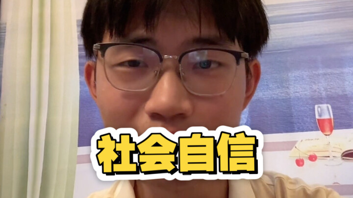 มั่นใจหน่อยเถอะ