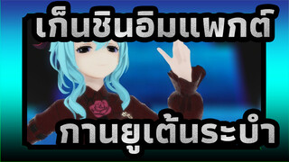 [เก็นชินอิมแพกต์/MMD]กานยูเต้นระบำ