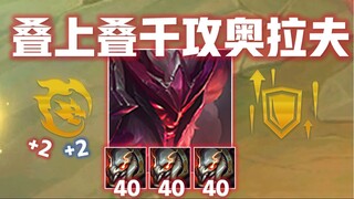 爆肝半个月！吞噬+参天140层泰坦！！叠上叠上千攻击力奥拉夫！！