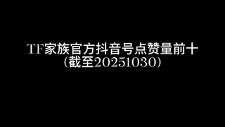 Top 10 penggemar resmi Douyin keluarga TF (generasi keempat) dengan jumlah like terbanyak (per 30 Ok