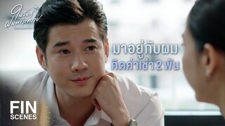 FIN | ผมสงสารพี่จริงๆ เลย พี่หาไม่ได้หรอก | ในวันที่ฝนพร่างพราย EP.9 | Ch3Thailand