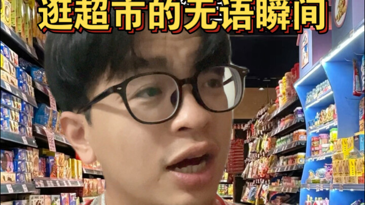 ช่วงเวลาสุดเอือมระหว่างเดินซูเปอร์มาร์เก็ต นี่มันปัญหาของใครกันแน่?