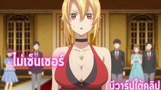 อนิเมะห้ามดูในที่สาธารณะ [EP.74] ไม่เซ็นเซอร์