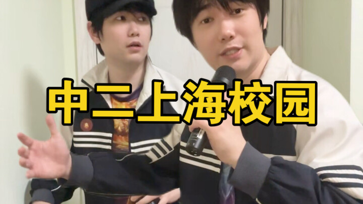 Cuộc sống học đường ở Thượng Hải của bạn và anh trai bạn sẽ như thế này