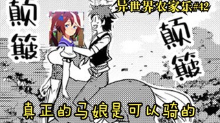 【异世界农家乐#42】真正的马娘是可以骑的