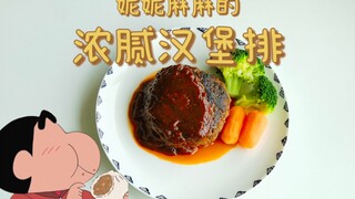 Gaya yang sama dengan "Crayon Shin-chan"! Steak hamburger Nini! Sangat mengganggu! Rasanya kaya seka