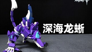 【moc】积木版的深海龙蜥/为粉丝设计的作品