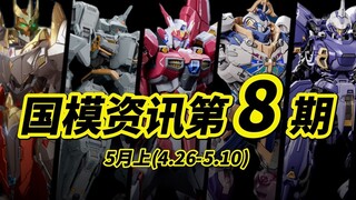 『国模资讯盘点』国模新人挑大梁？国模爆发节点即将到来？？ 第8期 25年4月末+5月上旬 国产模型新品资讯