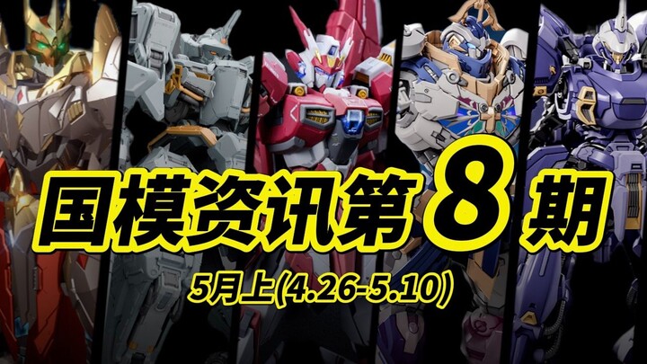『国模资讯盘点』国模新人挑大梁？国模爆发节点即将到来？？ 第8期 25年4月末+5月上旬 国产模型新品资讯