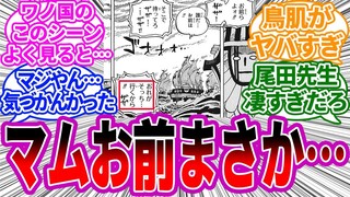 気づいてた？ワノ国のこのシーンを見てヤバい事実に気づいた読者の反応集【ワンピース】