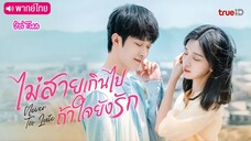 ไม่สายเกินไปถ้าใจยังรัก ตอนที่ 20