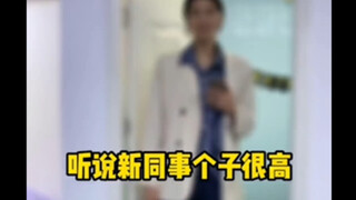 เพื่อนร่วมงานสาวคนใหม่ สูง 1.9 เมตร สูงกว่าประตู ทำเจ้านายช็อก