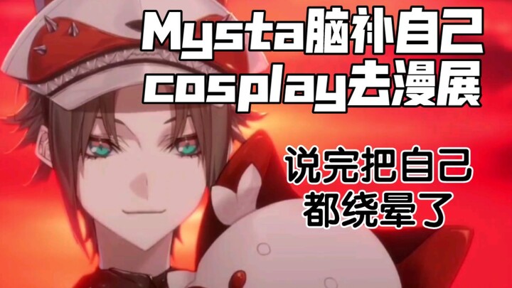 【熟切/中英】打算Cosplay成自己去漫展？【Mysta Rias】