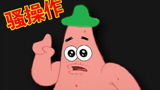 派 大 星 の 骚 操 作②