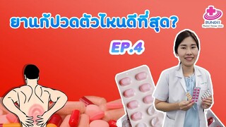 ยาแก้ปวดตัวไหนดีที่สุด??? | หมอยามาตอบ EP4.