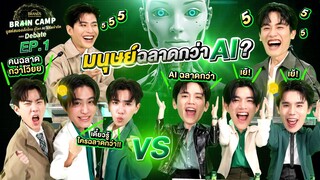 มนุษย์ฉลาดกว่า AI !? | BRAND’S Brain Camp ตอน Debate EP.1