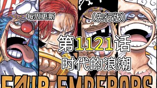 海贼王1121话(非)完整版解说！ONEPIECE真实存在！波妮再次化身尼卡！！