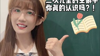 二次元里的生僻字你都认识吗？