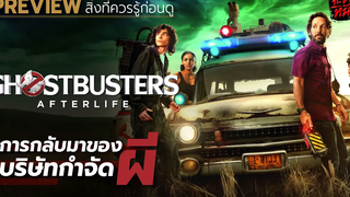 การกลับมาอีกครั้งในรอบ 30 ปี ของบริษัทกำจัดผีในตำนาน l พรีวิว Ghostbusters Afterlife (2021)