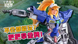 【大仙全家桶】新套路拯救花木兰！不会都能玩？把把MVP秒变大神