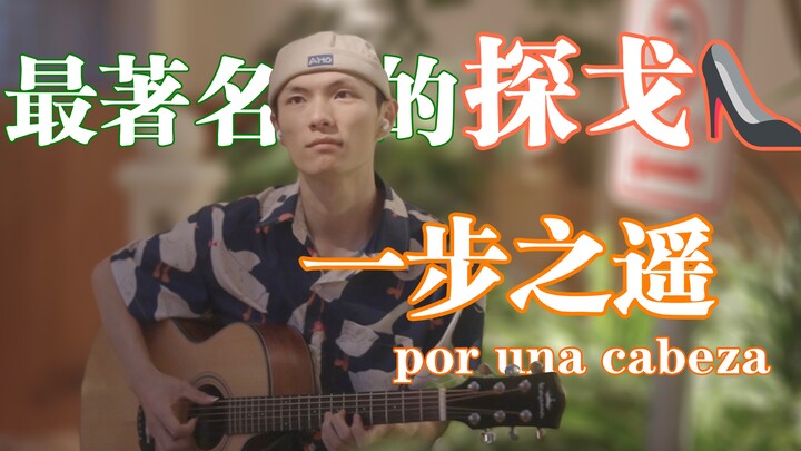 用吉他演奏世界上最著名的探戈有多好听？？