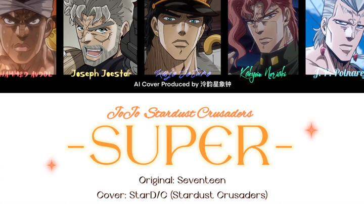 【AI翻唱/jojo星尘斗士】Super（孙悟空）-StarD/C星尘十字军男团首支单曲