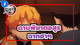 [ดาบพิฆาตอสูร]ฉากฮาๆ_1