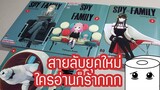 ครอบครัวสายลับ ฮาท้องคับท้องแข็ง - Spy x Family ทั้ง 4 เล่ม [FAP-Book]