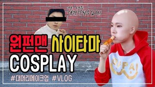 [TARO Cosplay] 원펀맨 사이타마 코스프레ㅣOne Punch Man Cosplayㅣワンパンマンサイタマコスプレ