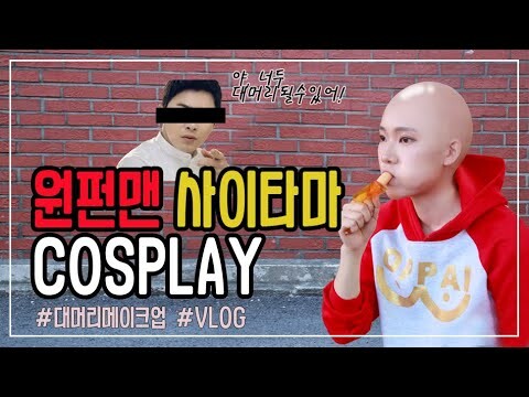 [TARO Cosplay] 원펀맨 사이타마 코스프레ㅣOne Punch Man Cosplayㅣワンパンマンサイタマコスプレ