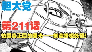 【胆大党】第211话：伯爵真正目的曝光——创造终极妖怪？！