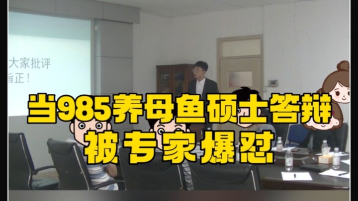 عندما لا تستطيع جامعة 985 تربية سمكة أنثى، تُواجه أستاذة الماجستير هجومًا لاذعًا في مناقشة رسالتها!