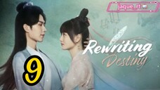 Title: Rewriting Destiny | Tagalog dubbed | 2022 Chinese series (episode 9)